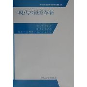 現代の経営革新(中央大学企業研究所研究叢書〈20〉) [単行本]