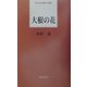 大根の花(日本全国歌人新書) [単行本]