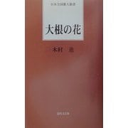 大根の花(日本全国歌人新書) [単行本]