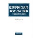 近代中国における政党・社会・国家―中国国民党の形成過程 [単行本]
