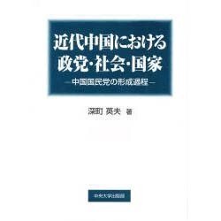 近代中国における政党・社会・国家―中国国民党の形成過程 [単行本]