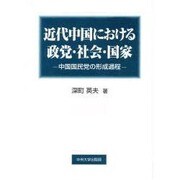 近代中国における政党・社会・国家―中国国民党の形成過程 [単行本]