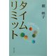 タイムリミット [単行本]