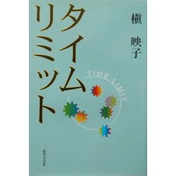 タイムリミット [単行本]