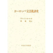 ヨーロッパ文芸批評史 [単行本]