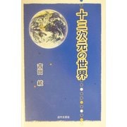 十三次元の世界 [単行本]