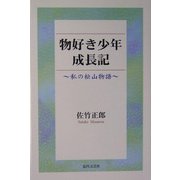 物好き少年成長記―私の松山物語 [単行本]
