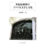 世紀転換期のアメリカ文学と文化(中央大学学術図書) [単行本]