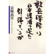 社会保障は日本経済の足を引っ張っているか [単行本]