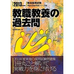 教職教養の過去問〈2013年度版〉(教員採用試験Pass Line突破シリーズ〈8〉) [全集叢書]
