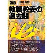 教職教養の過去問〈2013年度版〉(教員採用試験Pass Line突破シリーズ〈8〉) [全集叢書]