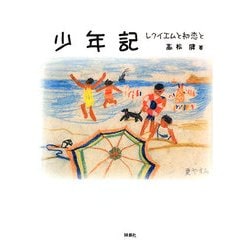 少年期―レクイエムと初恋と [単行本]
