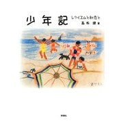 少年期―レクイエムと初恋と [単行本]