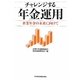 チャレンジする年金運用―企業年金の未来に向けて [単行本]