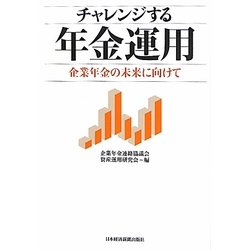 チャレンジする年金運用―企業年金の未来に向けて [単行本]