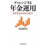チャレンジする年金運用―企業年金の未来に向けて [単行本]