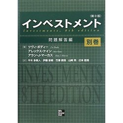 ヨドバシ.com - インベストメント 第8版〈別巻〉問題解答編 [単行本 
