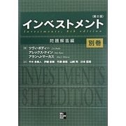 インベストメント 第8版〈別巻〉問題解答編 [単行本]