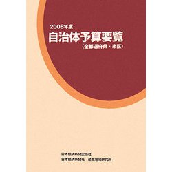 自治体予算要覧(全都道府県・市区)〈2008年度〉 [事典辞典]