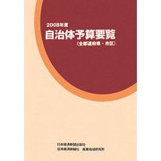 自治体予算要覧(全都道府県・市区)〈2008年度〉 [事典辞典]