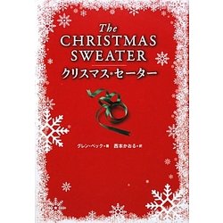 クリスマス・セーター [単行本]