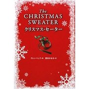 クリスマス・セーター [単行本]