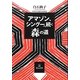 アマゾン、シングーへ続く森の道 [単行本]