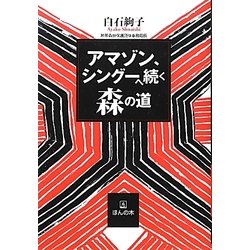 アマゾン、シングーへ続く森の道 [単行本]