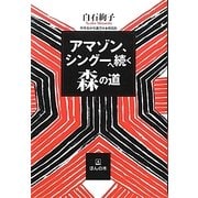 アマゾン、シングーへ続く森の道 [単行本]
