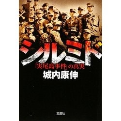 シルミド―「実尾島事件」の真実 改訂版 (宝島SUGOI文庫) [文庫]
