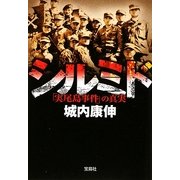 シルミド―「実尾島事件」の真実 改訂版 (宝島SUGOI文庫) [文庫]
