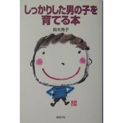 しっかりした男の子を育てる本 [単行本]