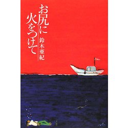 お尻に火をつけて [単行本]