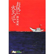 お尻に火をつけて [単行本]