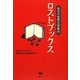 ロストブックス―未刊の世界文学案内 [単行本]