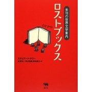 ロストブックス―未刊の世界文学案内 [単行本]