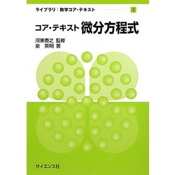 コア・テキスト微分方程式(ライブラリ数学コア・テキスト〈3〉) [全集叢書]