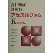 高甘味度甘味料アセスルファムK(カリウム) [単行本]