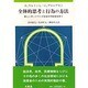 全体的思考と行為の方法―新しいネットワーク社会の可能性を問う [単行本]
