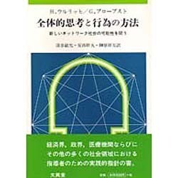 全体的思考と行為の方法―新しいネットワーク社会の可能性を問う [単行本]