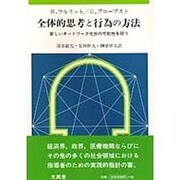 全体的思考と行為の方法―新しいネットワーク社会の可能性を問う [単行本]