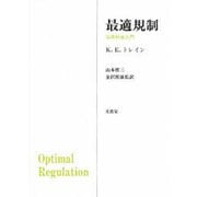 最適規制―公共料金入門 [単行本]