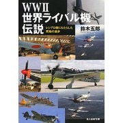 WW2世界ライバル機伝説―レシプロ機にもたらした究極の進歩(光人社NF文庫) [文庫]