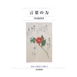 言葉の力(佛教大学鷹陵文化叢書) [全集叢書]