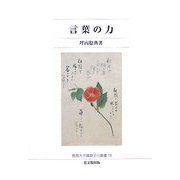 言葉の力(佛教大学鷹陵文化叢書) [全集叢書]