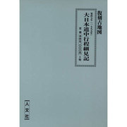 大日本道中行程細見記 (其の1～10)
