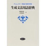 生成文法用語辞典―チョムスキー理論の最新情報 [単行本]