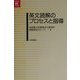 英文読解のプロセスと指導(英語教育21世紀叢書) [単行本]