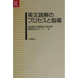 英文読解のプロセスと指導(英語教育21世紀叢書) [単行本]