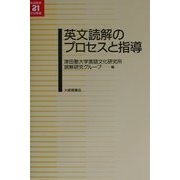 英文読解のプロセスと指導(英語教育21世紀叢書) [単行本]